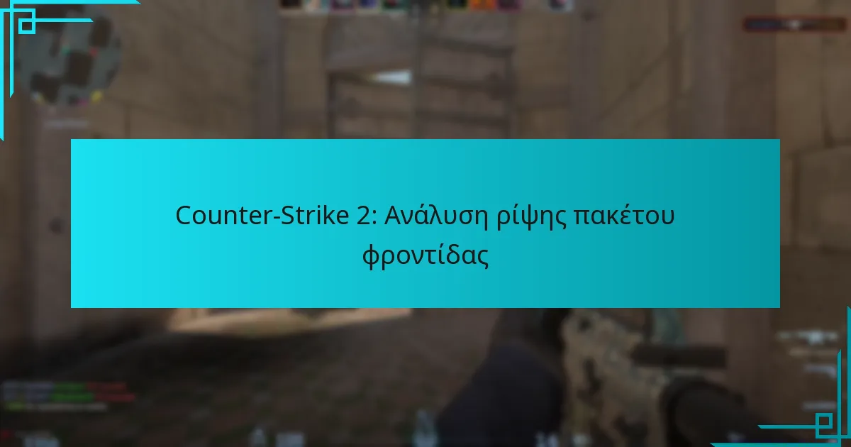 Counter-Strike 2: Ανάλυση ρίψης πακέτου φροντίδας