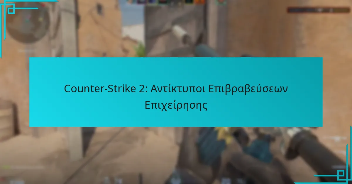 Counter-Strike 2: Αντίκτυποι Επιβραβεύσεων Επιχείρησης