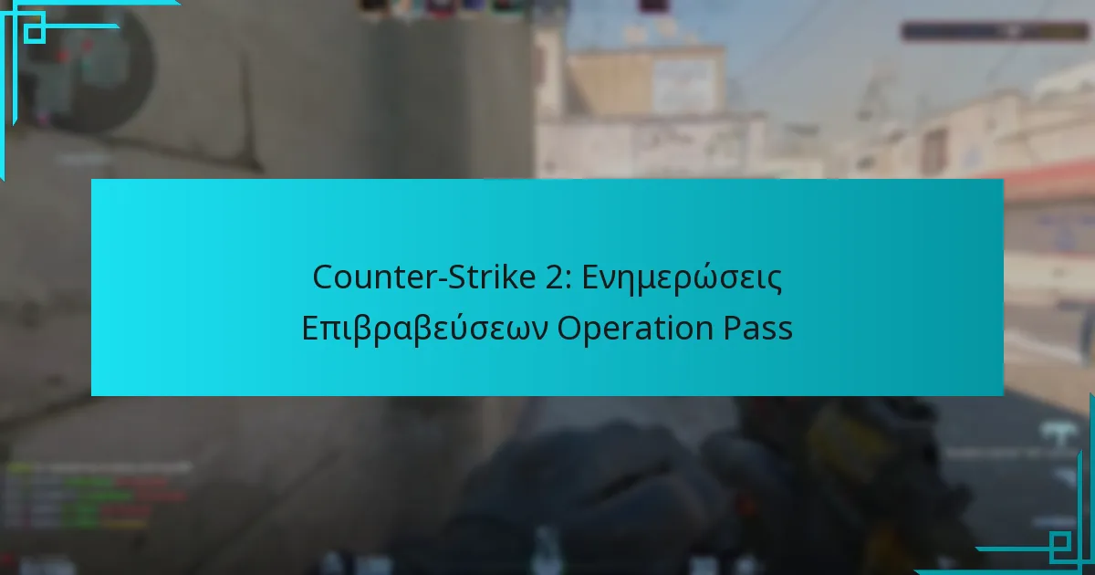 Counter-Strike 2: Ενημερώσεις Επιβραβεύσεων Operation Pass