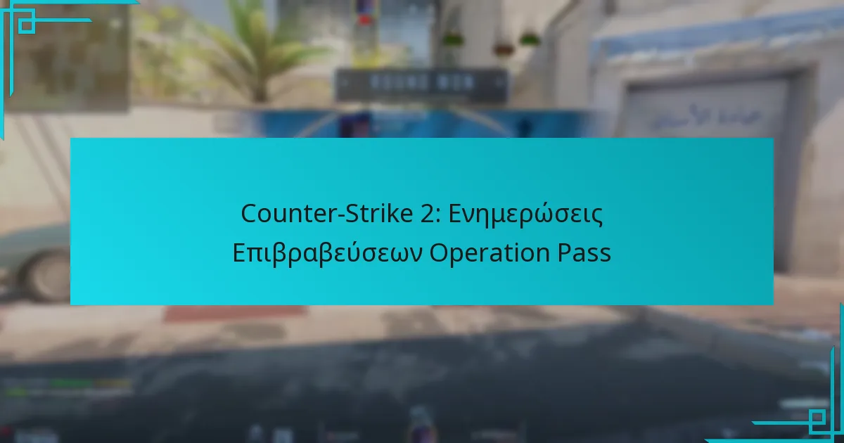 Counter-Strike 2: Ενημερώσεις Επιβραβεύσεων Operation Pass