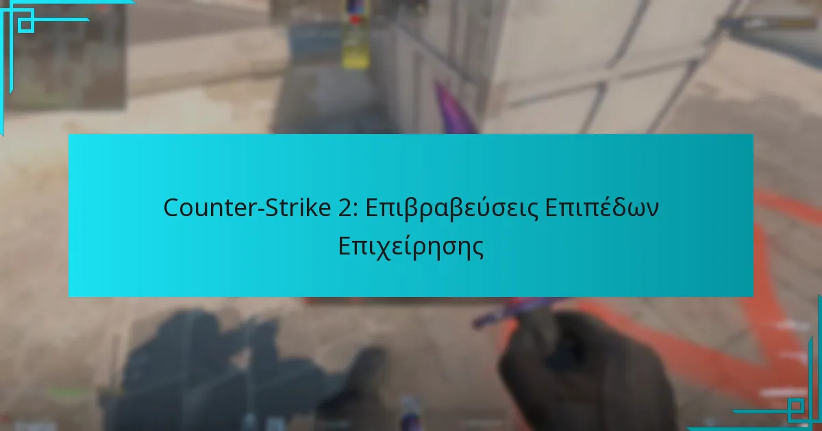 Counter-Strike 2: Επιβραβεύσεις Επιπέδων Επιχείρησης