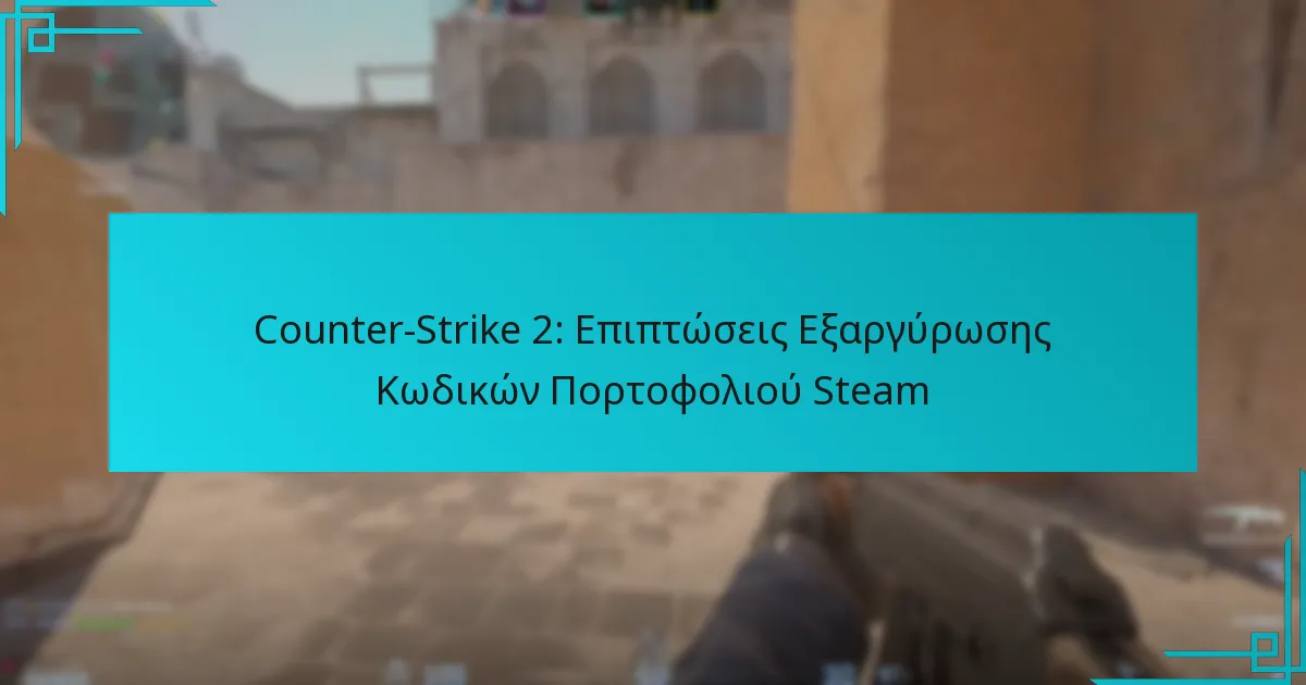 Counter-Strike 2: Επιπτώσεις Εξαργύρωσης Κωδικών Πορτοφολιού Steam