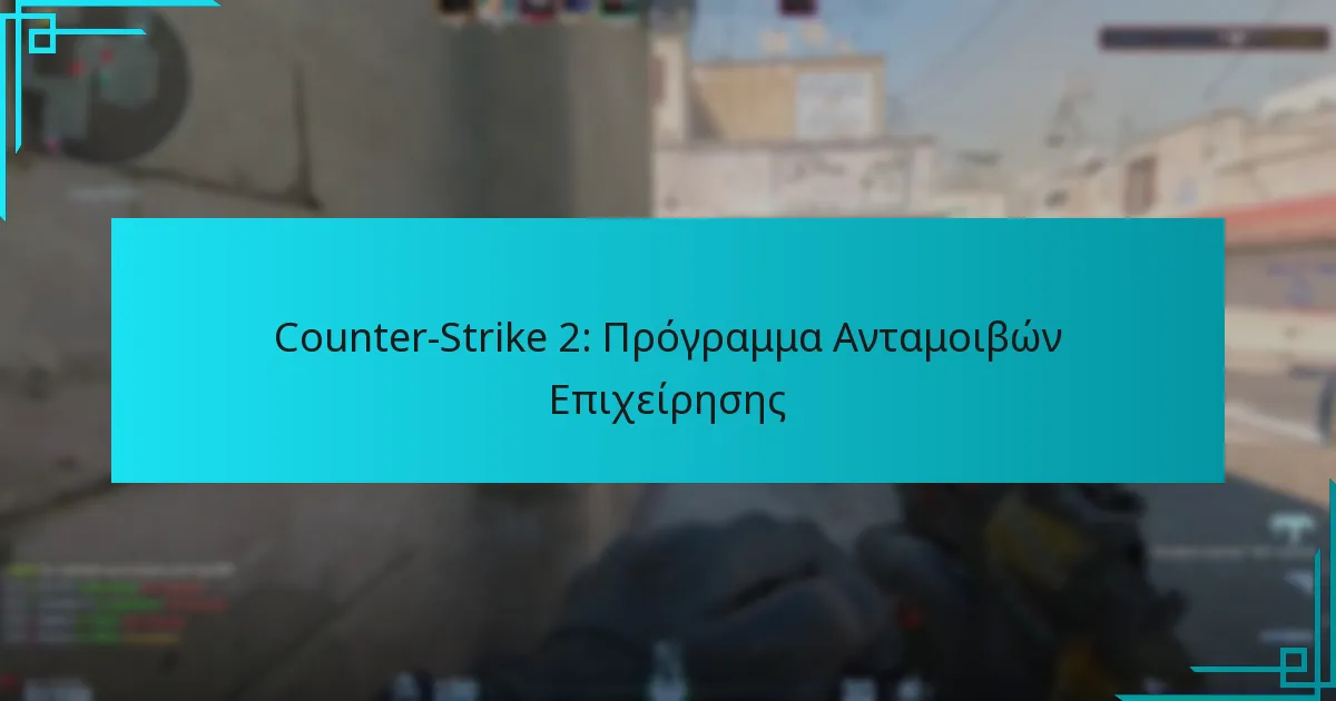 Counter-Strike 2: Πρόγραμμα Ανταμοιβών Επιχείρησης