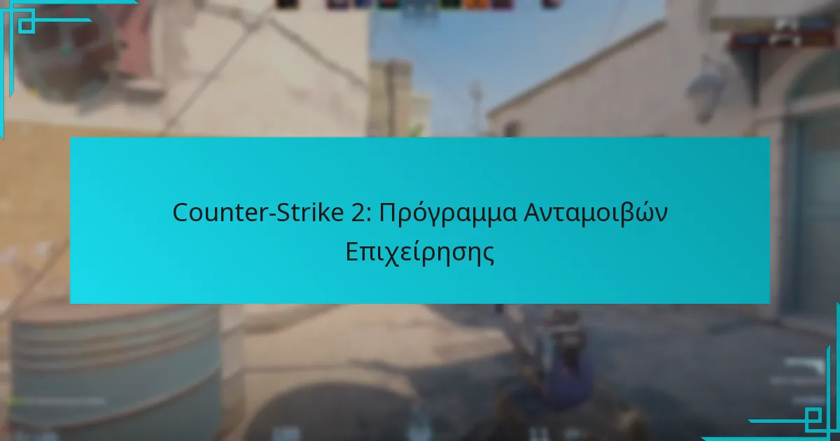 Counter-Strike 2: Πρόγραμμα Ανταμοιβών Επιχείρησης