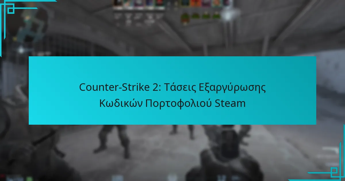 Counter-Strike 2: Τάσεις Εξαργύρωσης Κωδικών Πορτοφολιού Steam