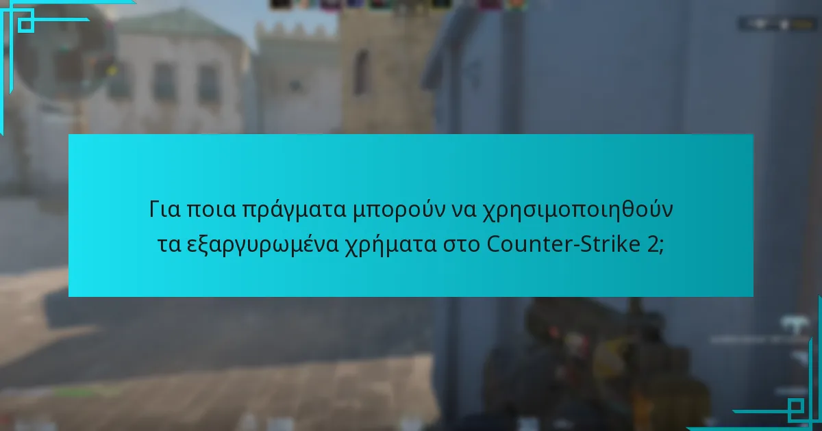 Για ποια πράγματα μπορούν να χρησιμοποιηθούν τα εξαργυρωμένα χρήματα στο Counter-Strike 2;