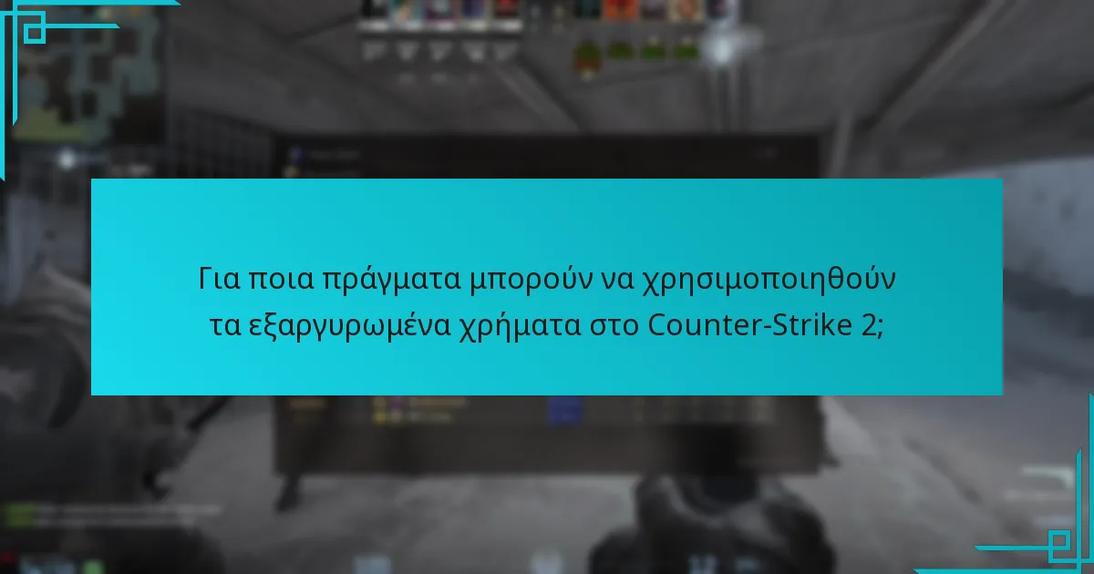 Για ποια πράγματα μπορούν να χρησιμοποιηθούν τα εξαργυρωμένα χρήματα στο Counter-Strike 2;