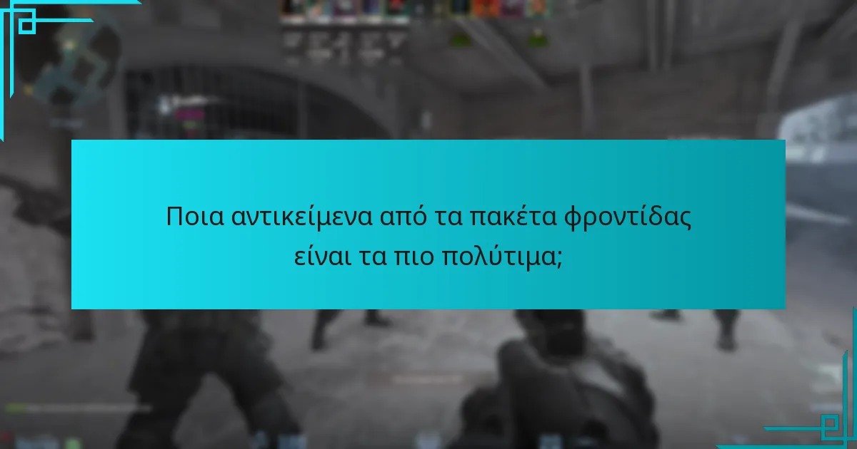 Ποια αντικείμενα από τα πακέτα φροντίδας είναι τα πιο πολύτιμα;
