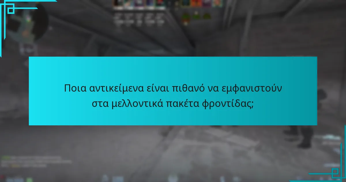 Ποια αντικείμενα είναι πιθανό να εμφανιστούν στα μελλοντικά πακέτα φροντίδας;