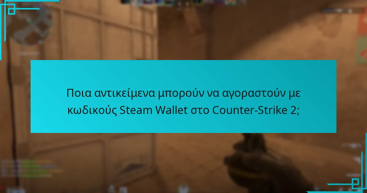 Πώς μπορώ να εξαργυρώσω κωδικούς Steam Wallet για το Counter-Strike 2;