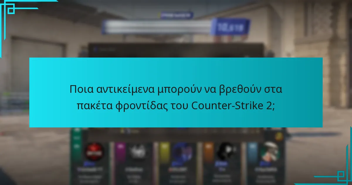 Ποια αντικείμενα μπορούν να βρεθούν στα πακέτα φροντίδας του Counter-Strike 2;