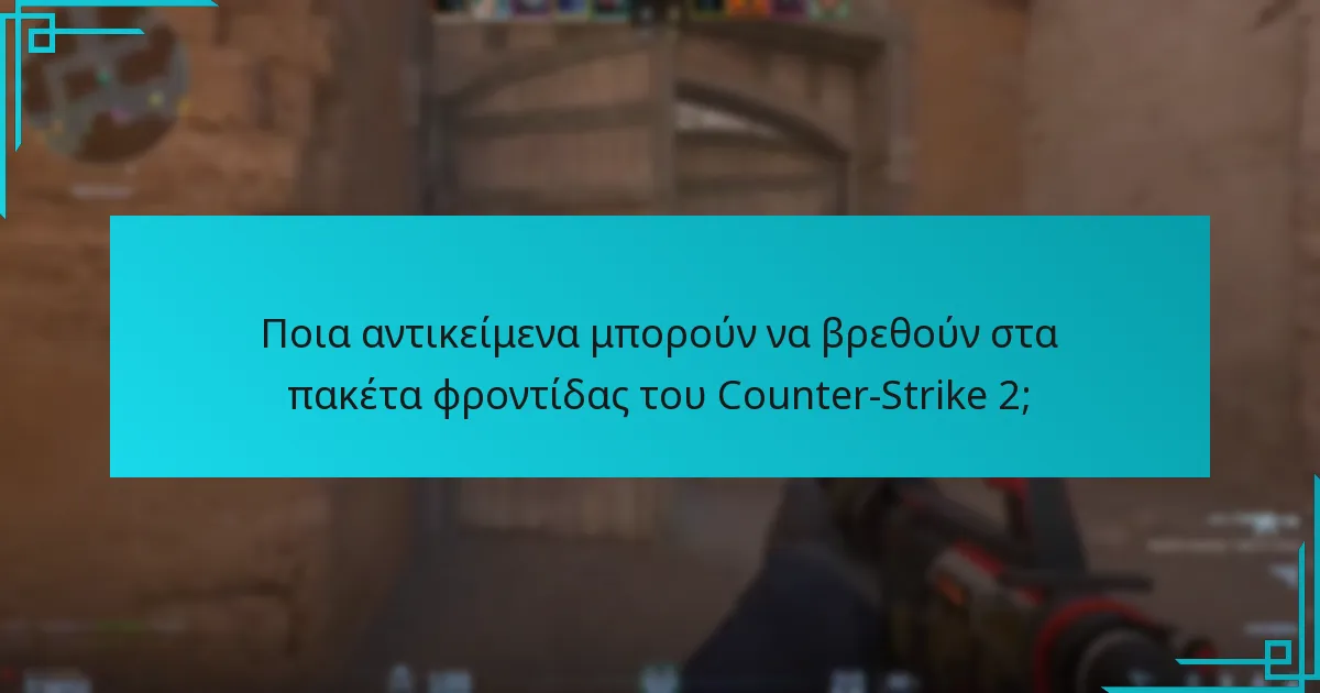 Ποια αντικείμενα μπορούν να βρεθούν στα πακέτα φροντίδας του Counter-Strike 2;