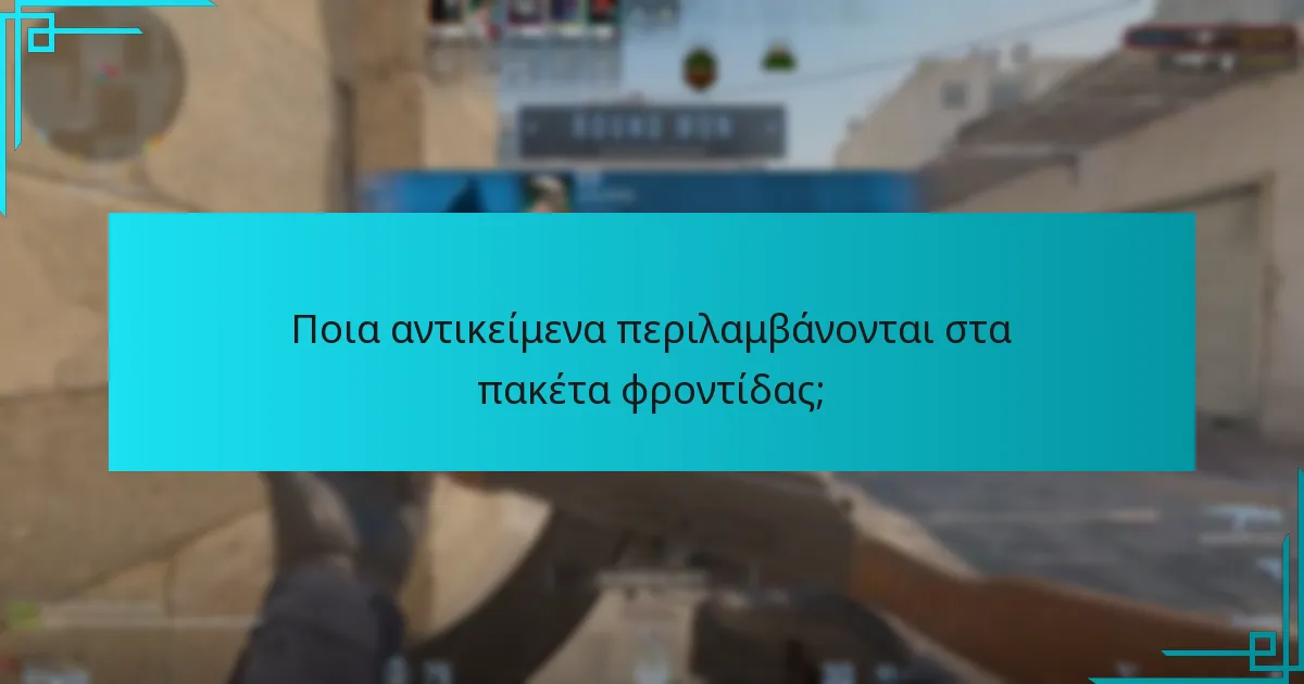 Ποια αντικείμενα περιλαμβάνονται στα πακέτα φροντίδας;