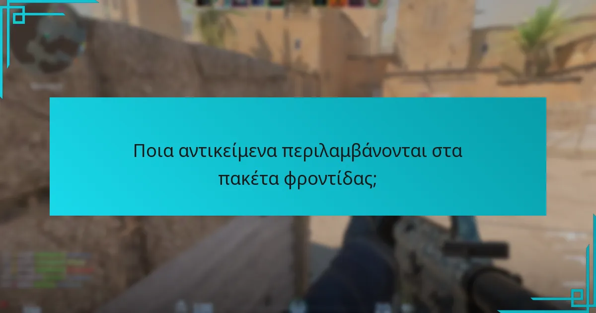 Πότε συμβαίνουν τα γεγονότα πτώσης πακέτων φροντίδας;
