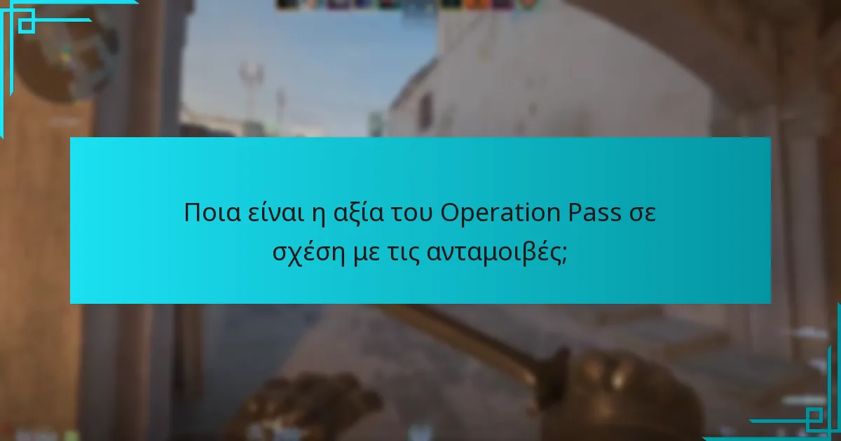 Ποια είναι η αξία του Operation Pass σε σχέση με τις ανταμοιβές;