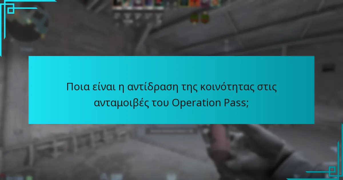 Ποια είναι η αντίδραση της κοινότητας στις ανταμοιβές του Operation Pass;