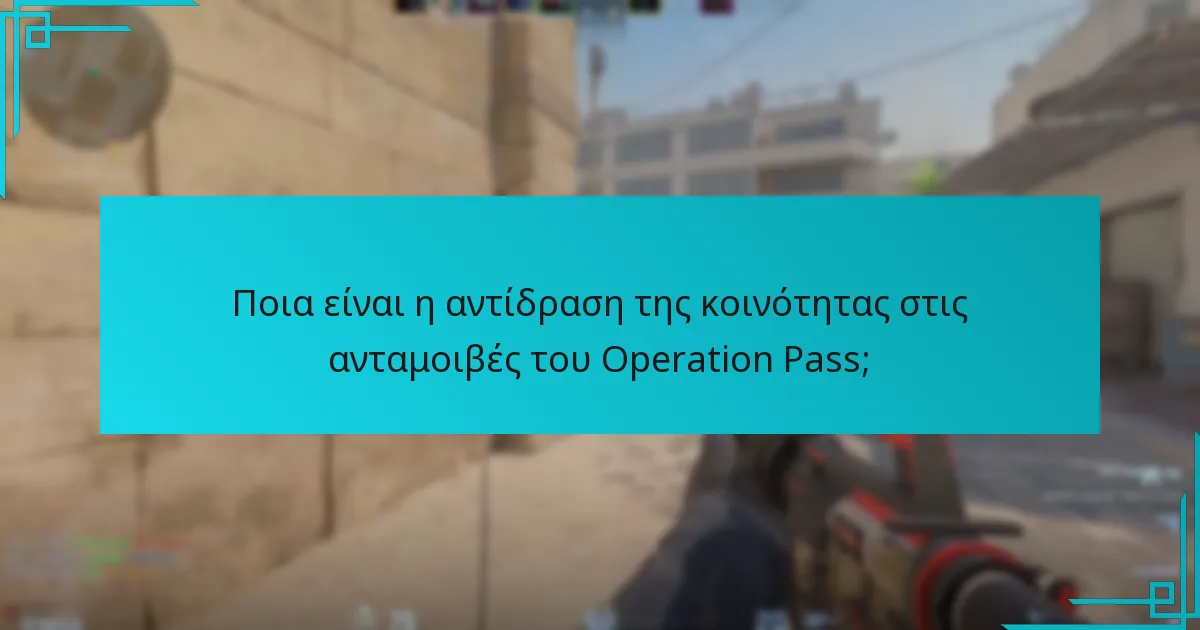 Πώς επηρεάζουν οι ανταμοιβές του Operation Pass το gameplay στο Counter-Strike 2;