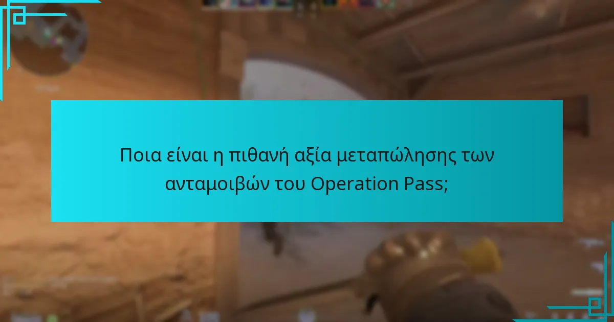 Ποια είναι η πιθανή αξία μεταπώλησης των ανταμοιβών του Operation Pass;