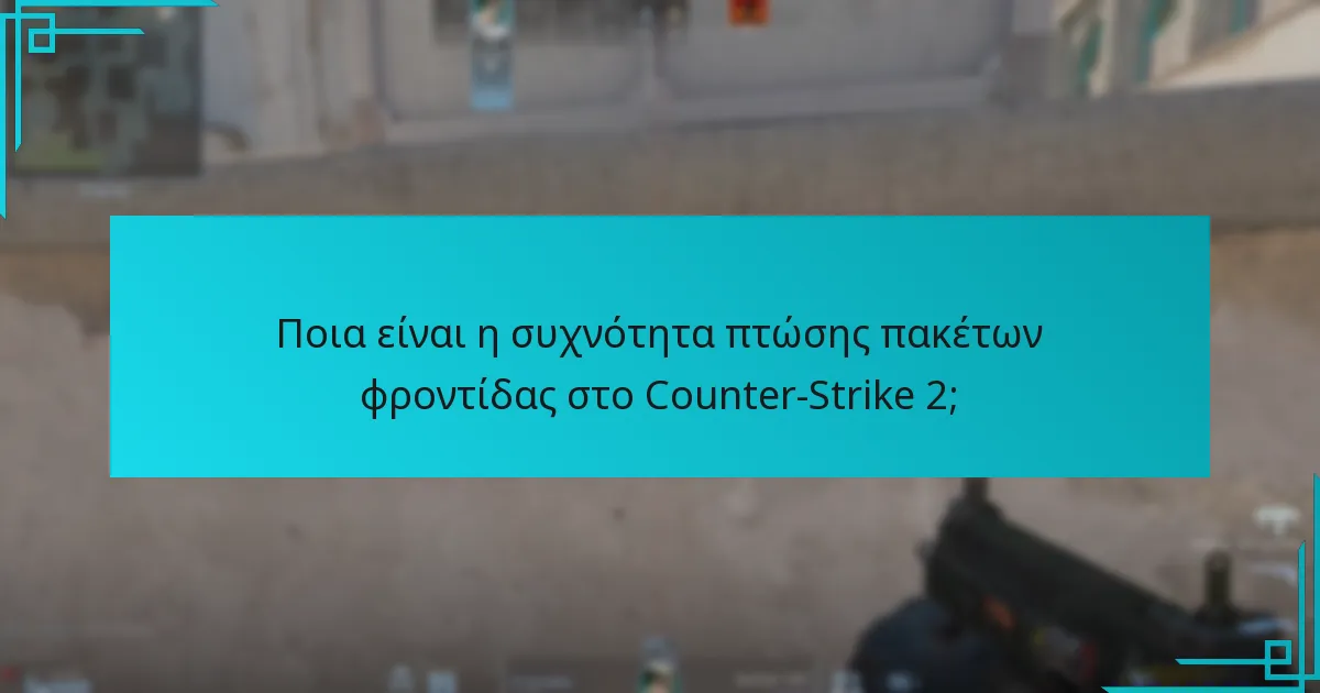 Πώς μπορούν οι παίκτες να αξιοποιήσουν στρατηγικά τα πακέτα φροντίδας;