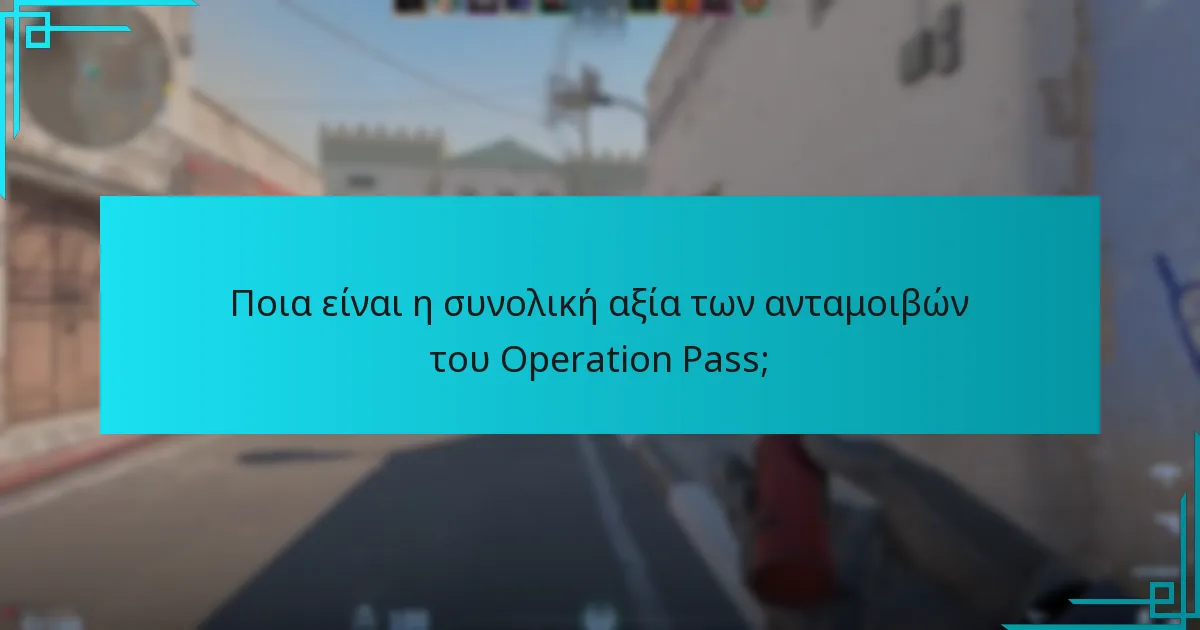 Ποια είναι η συνολική αξία των ανταμοιβών του Operation Pass;