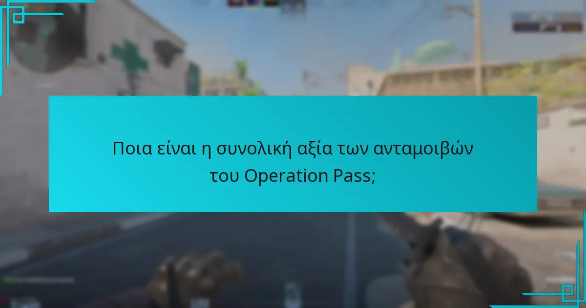 Πώς αποκτούν οι παίκτες ανταμοιβές από το Operation Pass;