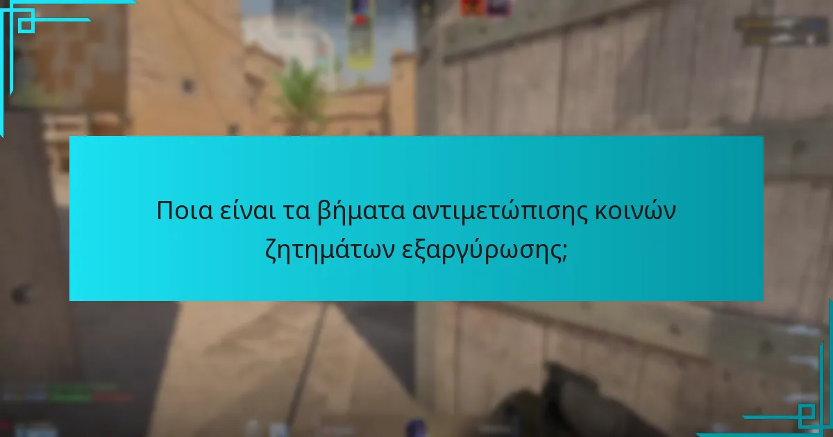 Ποια είναι τα βήματα αντιμετώπισης κοινών ζητημάτων εξαργύρωσης;