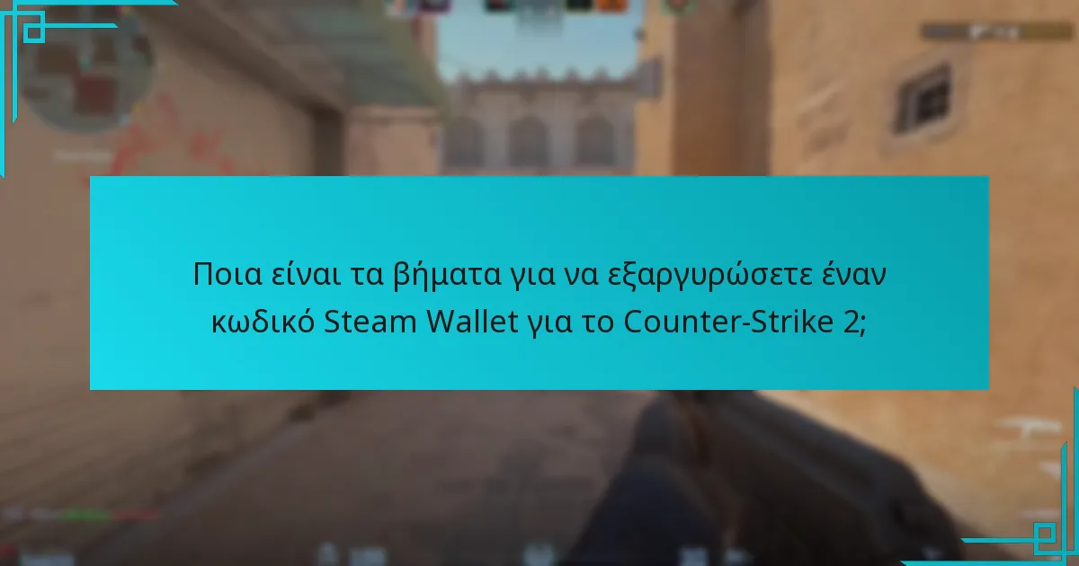 Πώς συγκρίνεται η διαδικασία εξαργύρωσης για το Counter-Strike 2 με άλλα παιχνίδια Steam;