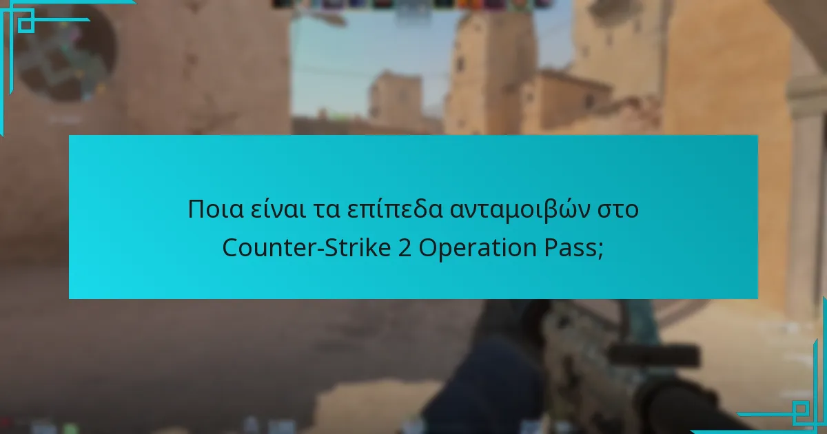 Πώς προχωρούν οι παίκτες στα επίπεδα του Operation Pass;