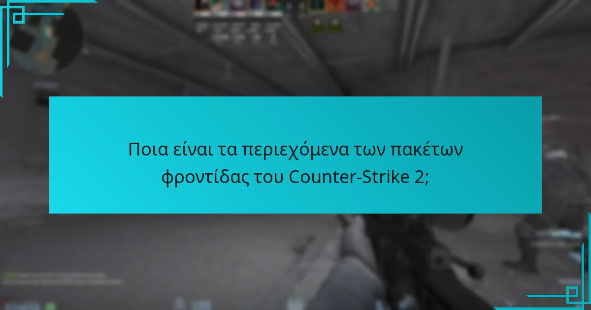 Πώς επηρεάζουν τα περιεχόμενα των πακέτων φροντίδας την εμπειρία παιχνιδιού;