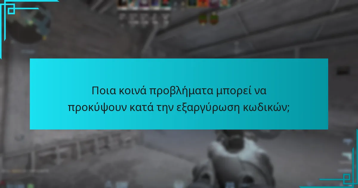 Ποια κοινά προβλήματα μπορεί να προκύψουν κατά την εξαργύρωση κωδικών;