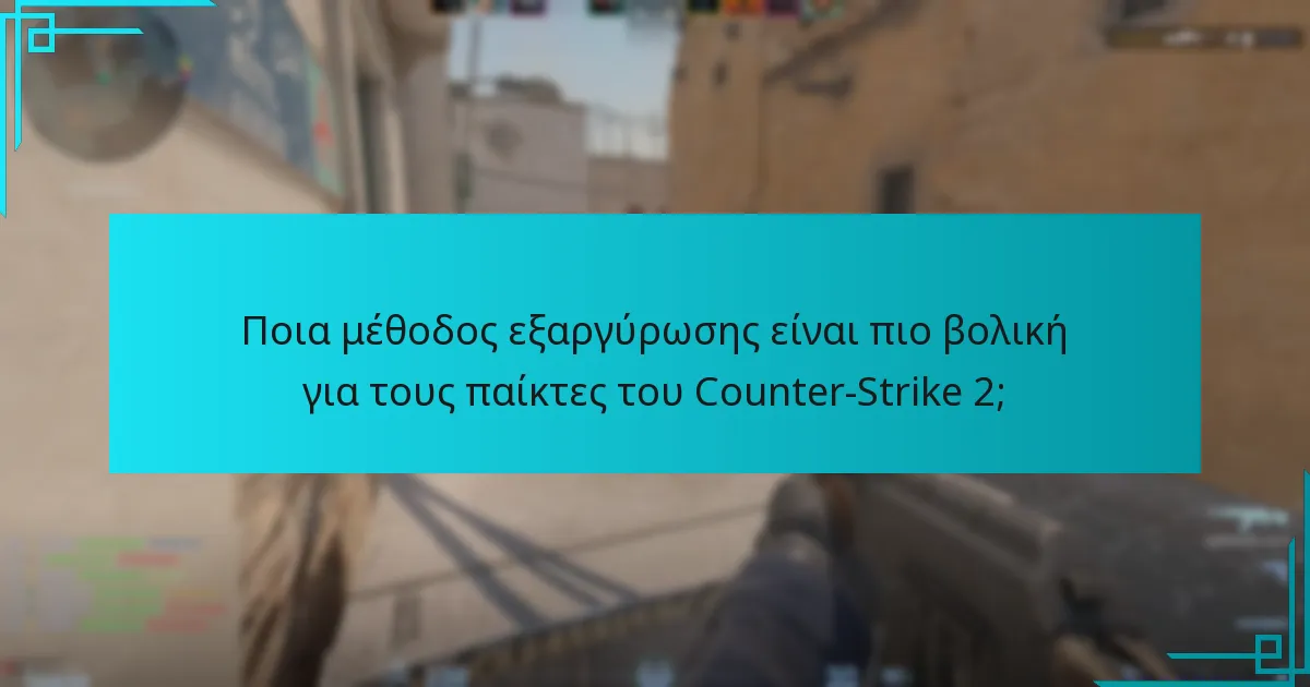 Ποια μέθοδος εξαργύρωσης είναι πιο βολική για τους παίκτες του Counter-Strike 2;