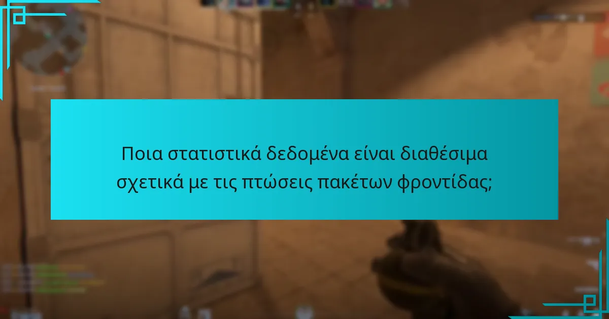 Ποια στατιστικά δεδομένα είναι διαθέσιμα σχετικά με τις πτώσεις πακέτων φροντίδας;