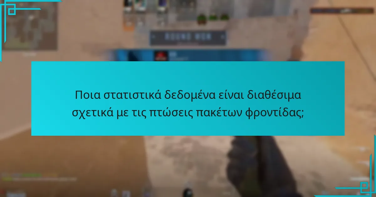 Πώς επηρεάζουν οι πτώσεις πακέτων φροντίδας τις στρατηγικές παιχνιδιού;