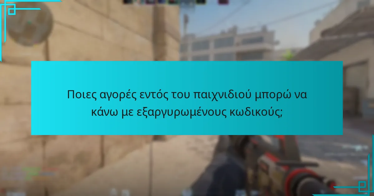 Ποιες αγορές εντός του παιχνιδιού μπορώ να κάνω με εξαργυρωμένους κωδικούς;