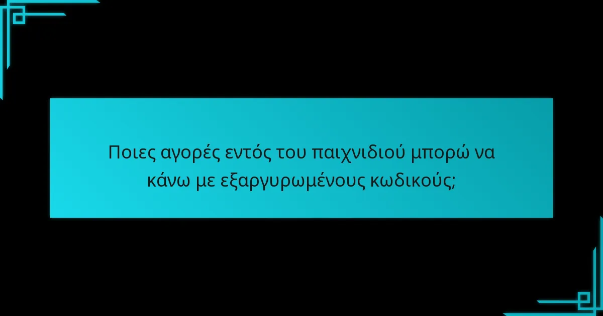 Ποιες αγορές εντός του παιχνιδιού μπορώ να κάνω με εξαργυρωμένους κωδικούς;