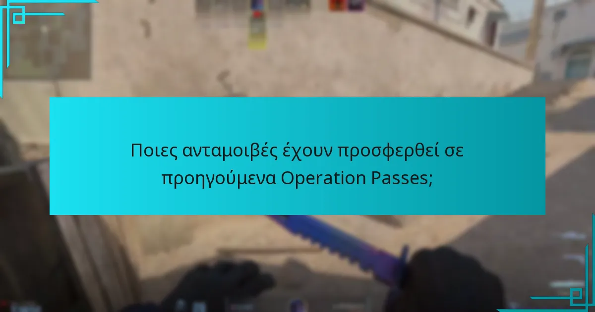 Ποιες ανταμοιβές έχουν προσφερθεί σε προηγούμενα Operation Passes;