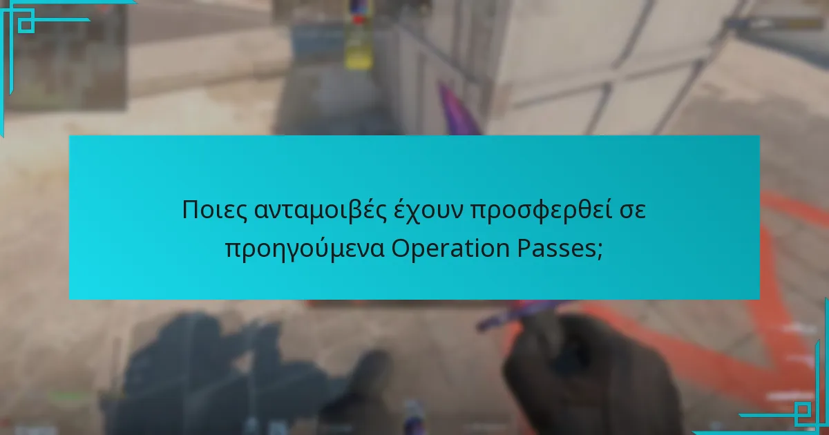Ποιες ανταμοιβές έχουν προσφερθεί σε προηγούμενα Operation Passes;