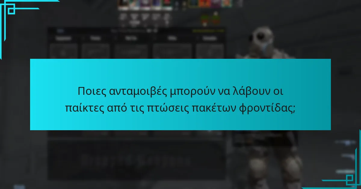 Ποιες ανταμοιβές μπορούν να λάβουν οι παίκτες από τις πτώσεις πακέτων φροντίδας;