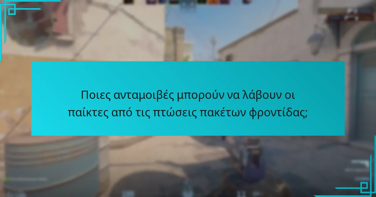 Ποιες ανταμοιβές μπορούν να λάβουν οι παίκτες από τις πτώσεις πακέτων φροντίδας;