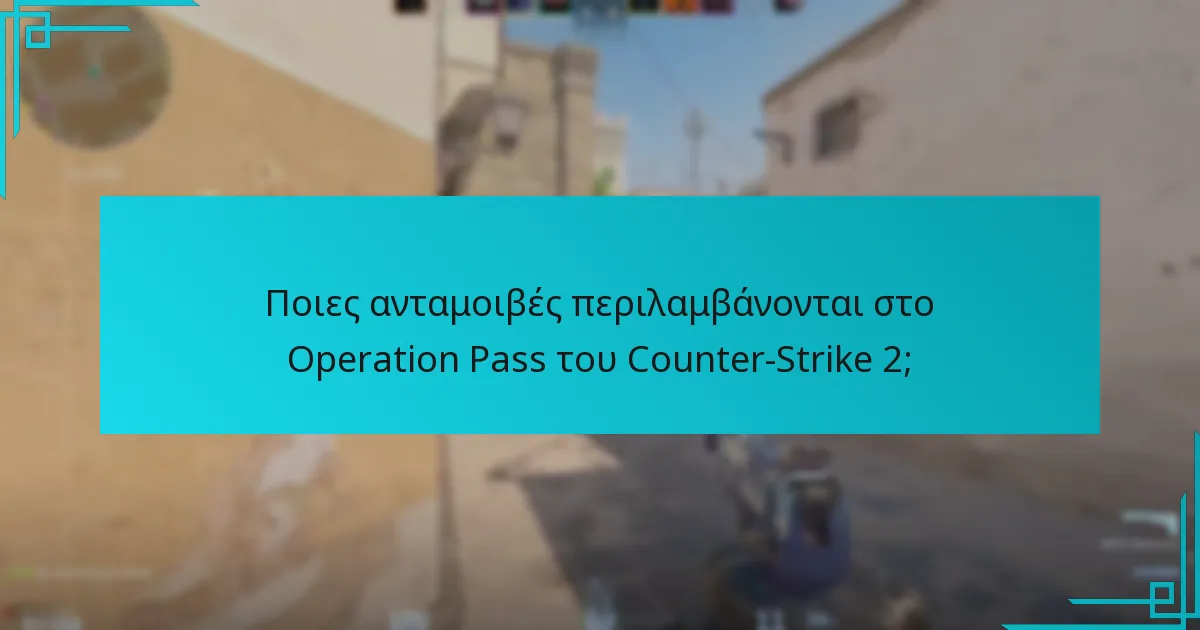 Πότε ξεκινά και πότε λήγει το Operation Pass του Counter-Strike 2;