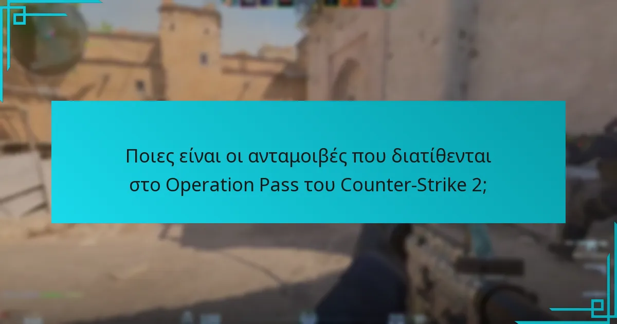 Πώς μπορούν οι παίκτες να κερδίσουν αποτελεσματικά ανταμοιβές στο Counter-Strike 2;