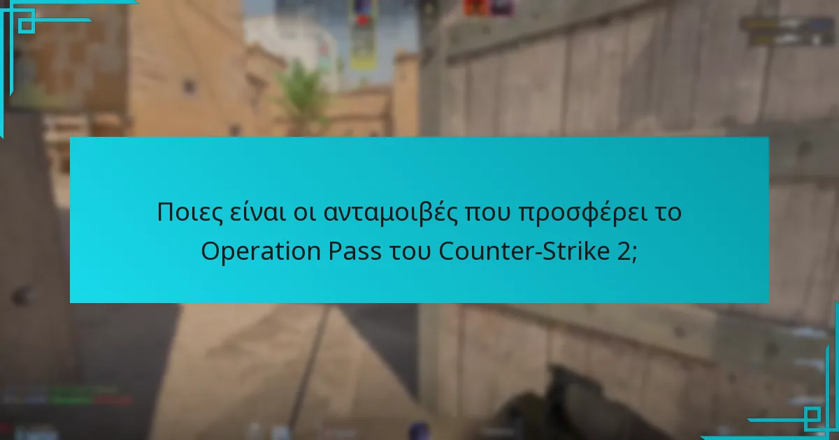 Πώς συγκρίνονται οι ανταμοιβές του τρέχοντος Operation Pass με προηγούμενες επιχειρήσεις;