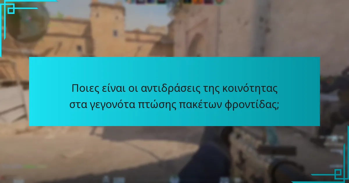 Ποιες είναι οι αντιδράσεις της κοινότητας στα γεγονότα πτώσης πακέτων φροντίδας;