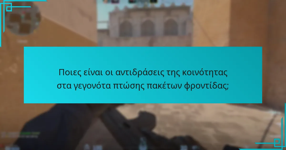 Ποια αντικείμενα περιλαμβάνονται στα πακέτα φροντίδας;
