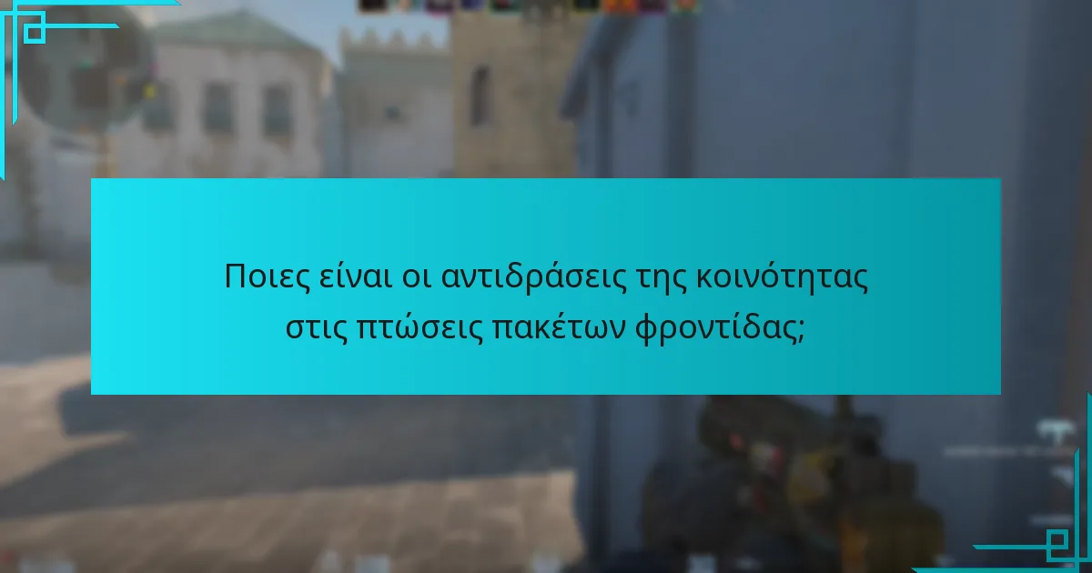 Ποιες είναι οι αντιδράσεις της κοινότητας στις πτώσεις πακέτων φροντίδας;