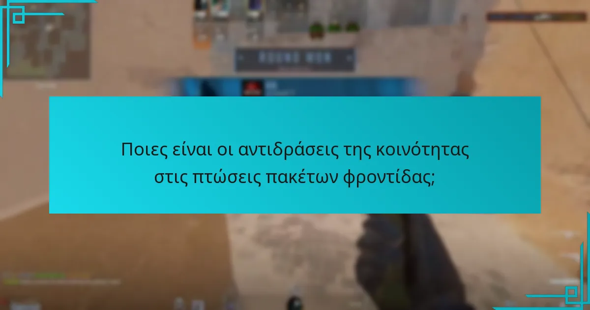 Τι αντικείμενα μπορούν να αναμένουν οι παίκτες στα πακέτα φροντίδας;