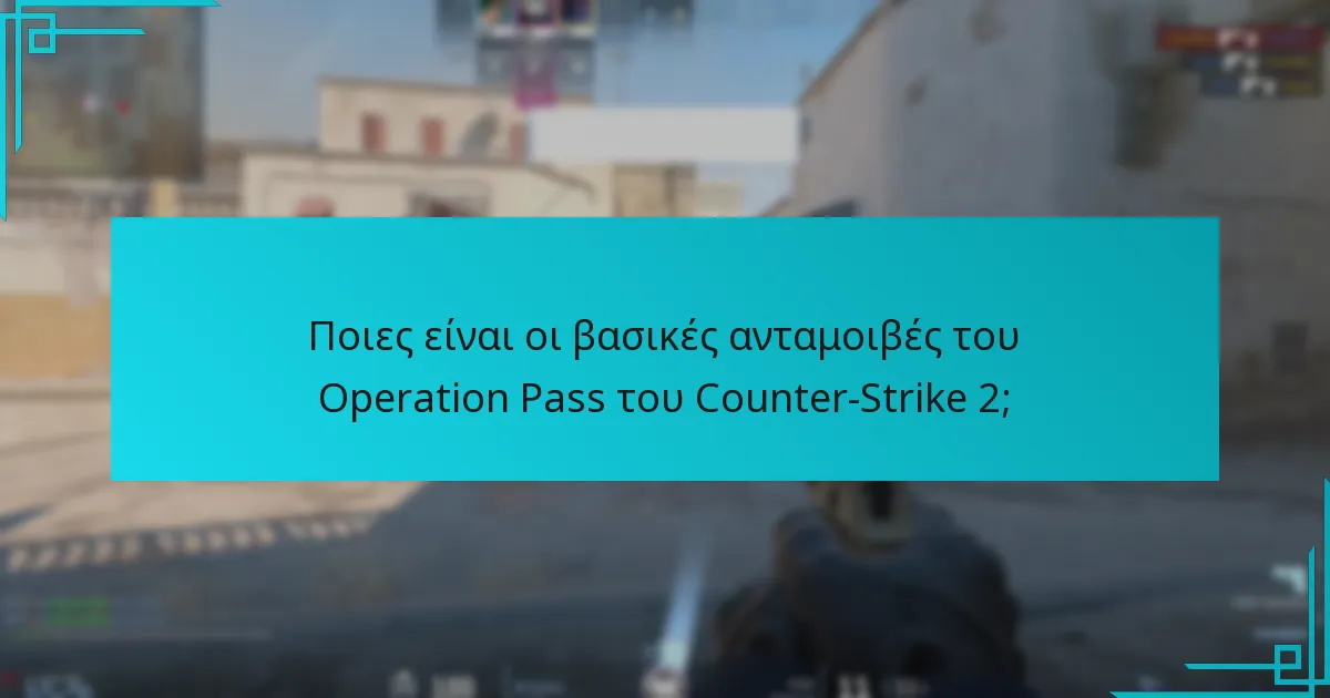 Πώς συγκρίνονται οι ανταμοιβές του Operation Pass με προηγούμενες επιχειρήσεις του Counter-Strike;