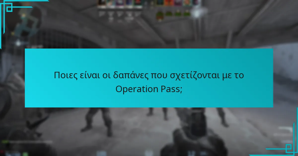 Ποιες είναι οι δαπάνες που σχετίζονται με το Operation Pass;