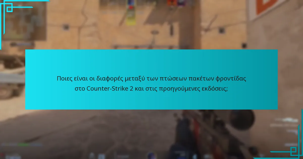 Ποιες είναι οι διαφορές μεταξύ των πτώσεων πακέτων φροντίδας στο Counter-Strike 2 και στις προηγούμενες εκδόσεις;