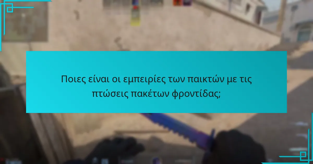 Ποια στατιστικά δεδομένα είναι διαθέσιμα σχετικά με τις πτώσεις πακέτων φροντίδας;